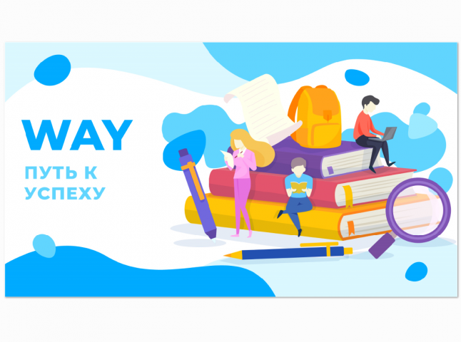 Презентация WAY