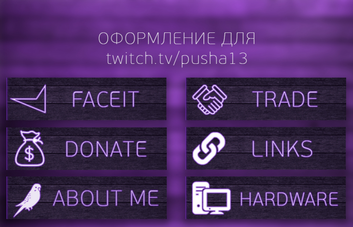 Twitch оформление