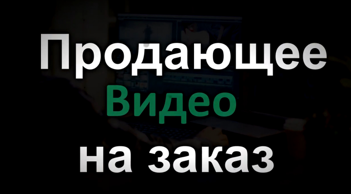 Продающее видео на заказ