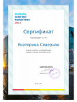 Сертификат конференции в Москве Russian Content Marketing-2015