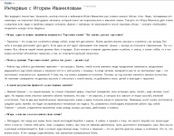 Интервью с тренером Игорем Иваниловым
