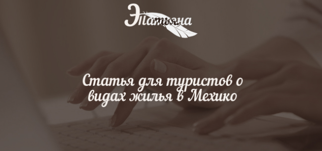 Статья для туристов о видах жилья в Мехико