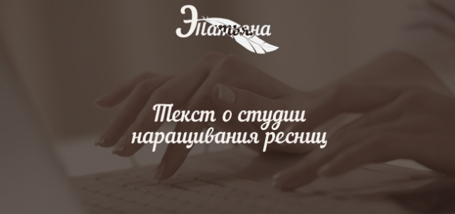 Текст о студии наращивания и ламинирования ресниц