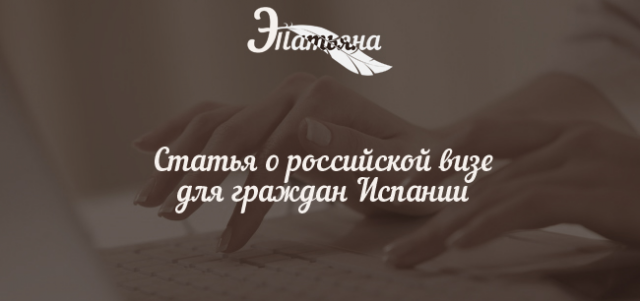 Статья о российской визе для граждан Испании