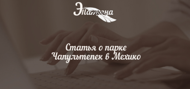 Статья о парке Чапультепек в Мехико