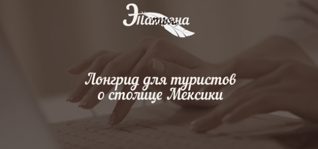 Лонгрид для туристов о столице Мексики
