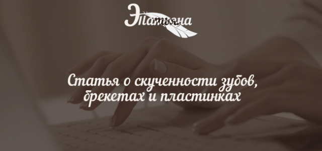Статья о скученности зубов, брекетах и пластинках