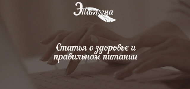 Статья о взаимосвязи здоровья и правильного питания