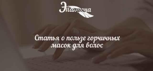 Статья о полезных свойствах горчичных масок. Рецепт маски
