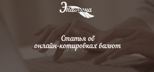Статья об онлайн-котировках курсов валют