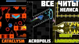 (РОФЛ)Все читы Нелиса в Cataclysm, Acropolis, Windy Landscape за