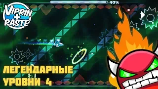 Легендарные уровни из Geometry Dash 1.9 | #4 Supersonic и Ultras