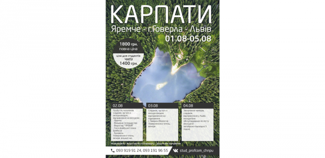 Афиша для поездки в Карпаты