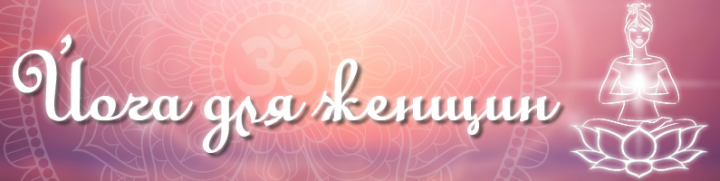 Баннер для группы Йога для женщин