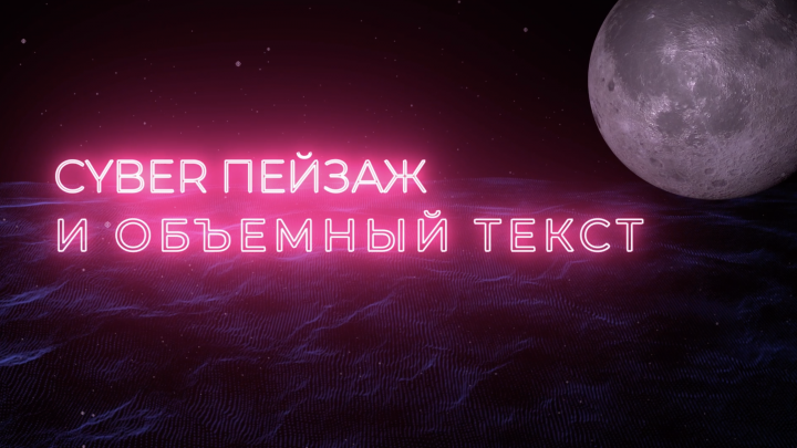 Cyber пейзаж