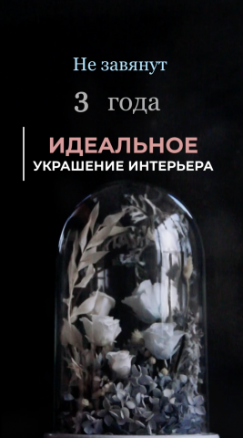 Рекламный ролик для мастерской флористики