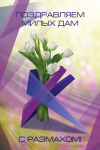 Открытка для ФГИК "Размах" http://raz-max.com/