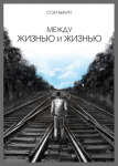 Между жизнью и жизнью (обложка)
