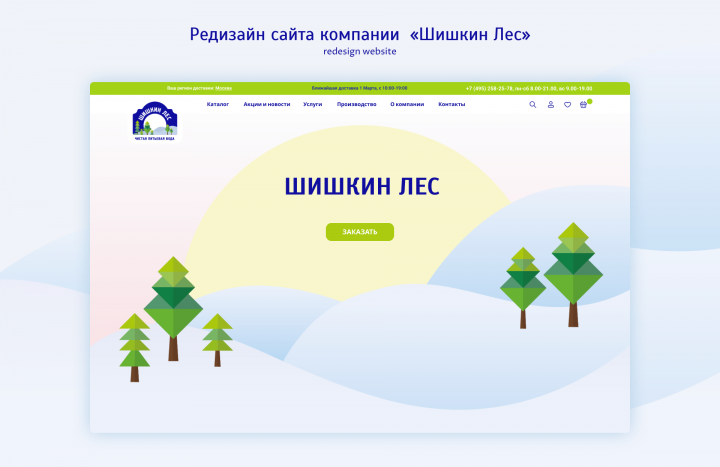 Редизайн сайта "Шишкин лес"
