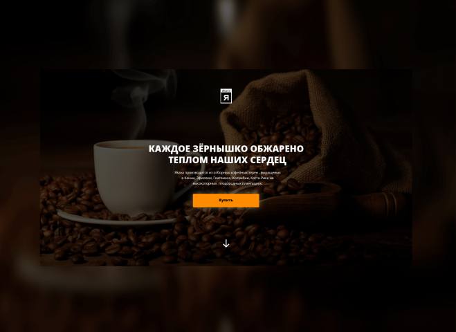 Landing page для кофейни "Яkava"