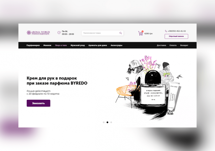 Главная страница интернет магазина парфюмерии