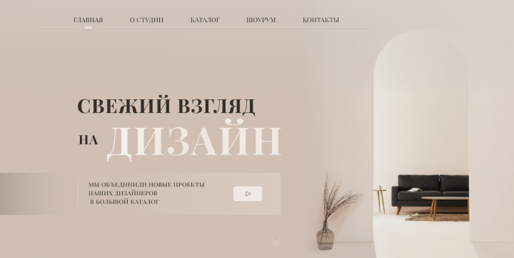 Концепт для "Студия дизайна интерьеров"
