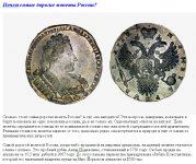 Почем самые дорогие монеты России?