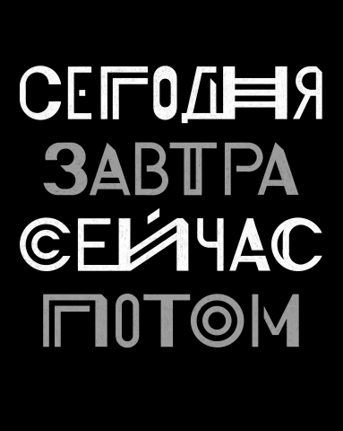 Леттеринг. Сегодня. Завтра
