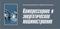 Лого журнала "Компрессорное и энергетическое машиностроение"