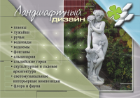 Баннер ЧП "Ландшафтный дизайн" /Украина/