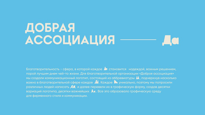 ДОБРАЯ АССОЦИАЦИЯ