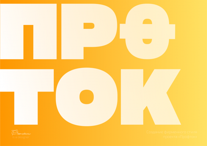 Логотип ПРОФТОК