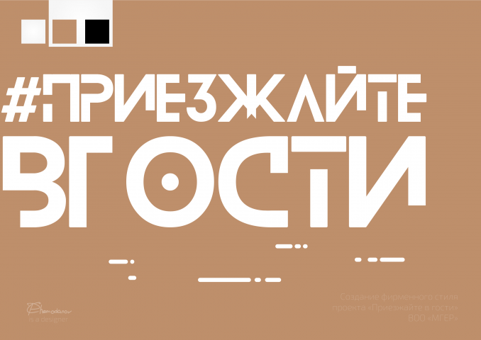 Проект по развитию туризма #ПриезжайтеВГости