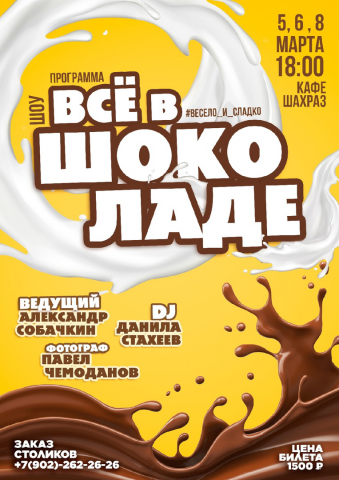 Афиша "Всё в ШОКОЛАДЕ"