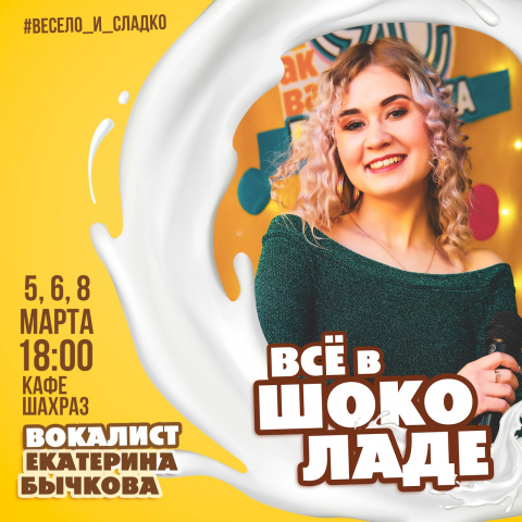 Афиша - пост "Всё в ШОКОЛАДЕ"