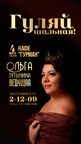 Афиша "Гуляй Шальная" - Ольга Тутынина