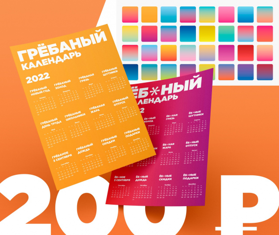 Пост "Грёбаный календарь"