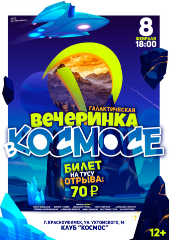 Афиша "Вечеринка в КОСМОСЕ"