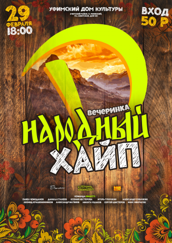 Афиша "Народный хайп"