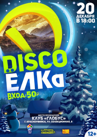 Афиша "DISCO ЁЛКА"