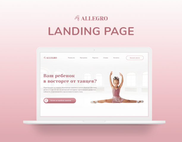 Landing page для детской балетной школы "Allegro"