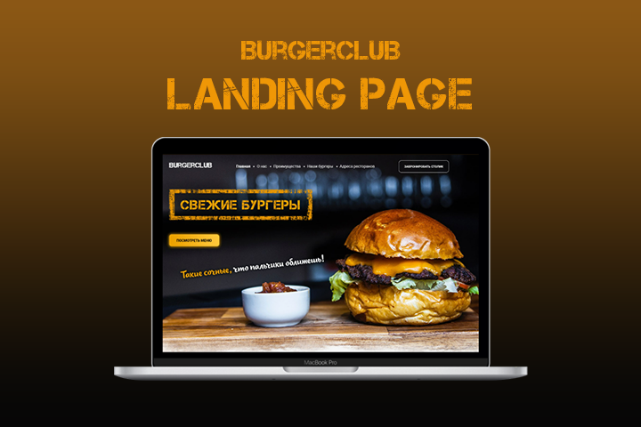 Landing page для бургерной "BURGERCLUB"