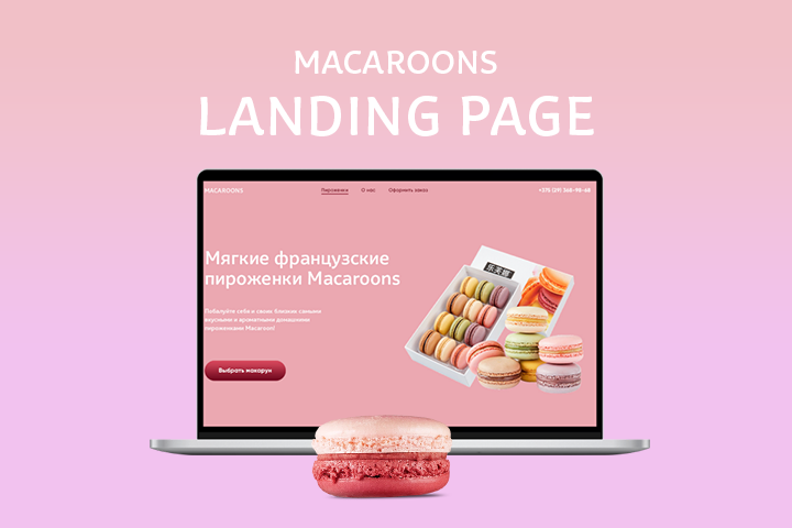 Landing page для кондитерской "MACAROONS"