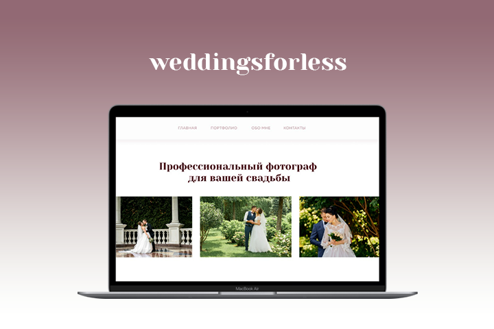 Верстка главной страницы сайта для "weddingsforless"