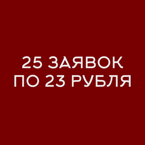 25 заявок за 1 час для производства Мотоэкипировки по 23 рубля