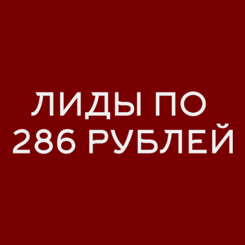 «Именные халаты». Лиды по 286 рублей