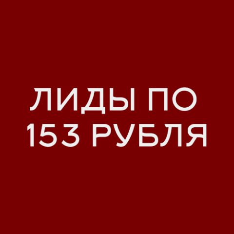 «Косметологические услуги» Лиды по 153 рубля