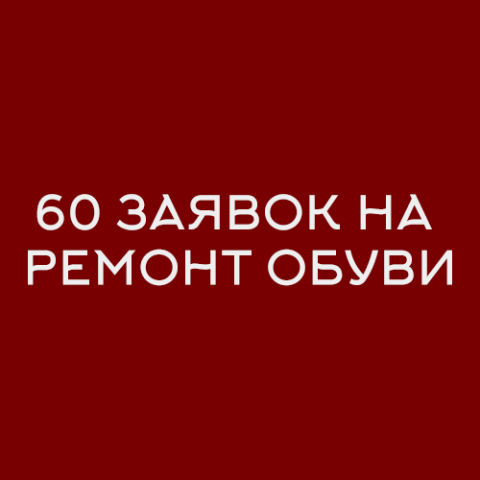 Instagram: Заявки для сервиса ремонта обуви в Мск