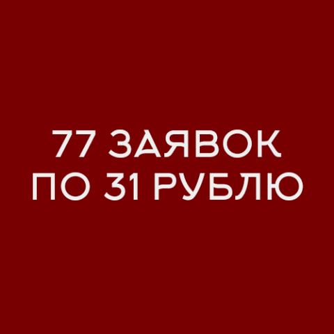 Кейс: Как за 3 дня получить 77 лидов по 31р в нише «Перетяжка ру