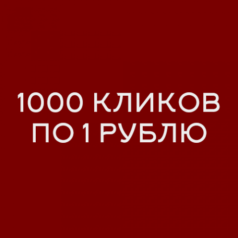 1000 кликов за 3000 руб. в сфере недвижимости